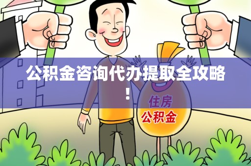贵池公积金咨询代办提取全攻略！