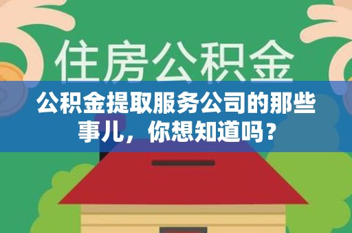 贵池公积金提取服务公司的那些事儿，你想知道吗？