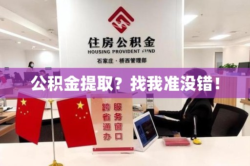 贵池公积金提取?找我准没错! 贵池公积金提取?找我准没错!