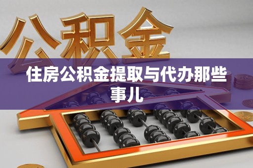 贵池住房公积金提取与代办那些事儿
