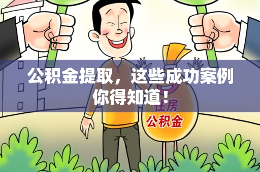 贵池公积金提取，这些成功案例你得知道！