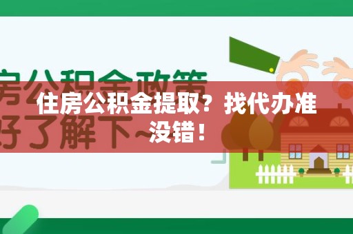 贵池住房公积金提取？找代办准没错！