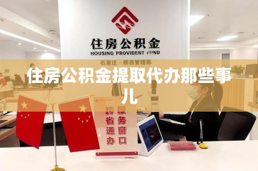贵池住房公积金提取代办那些事儿