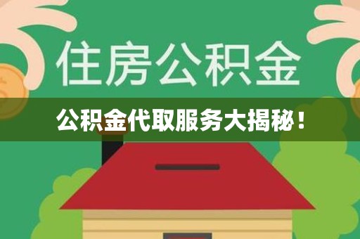 贵池公积金代取服务大揭秘！