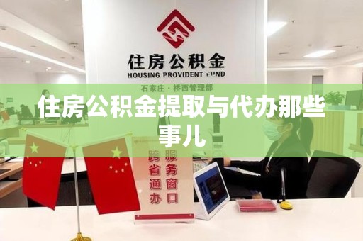 贵池住房公积金提取与代办那些事儿