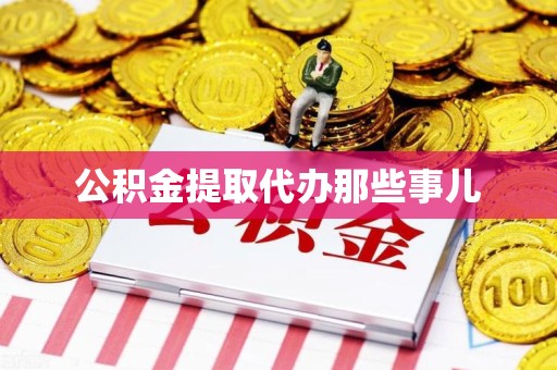 贵池公积金提取代办那些事儿