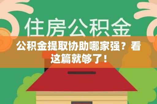 贵池公积金提取协助哪家强？看这篇就够了！