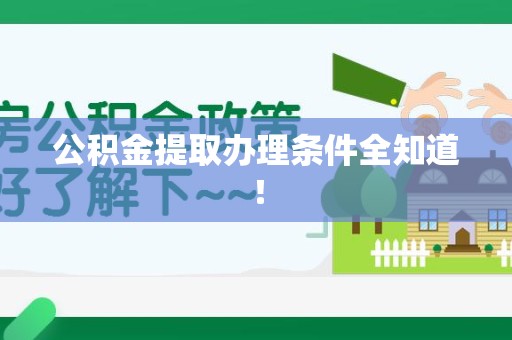 贵池公积金提取办理条件全知道！