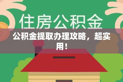 贵池公积金提取办理攻略，超实用！