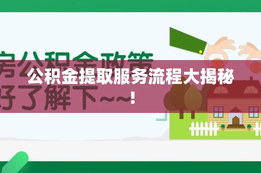 贵池公积金提取服务流程大揭秘！