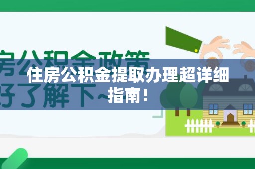 贵池住房公积金提取办理超详细指南！