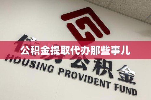 贵池公积金提取代办那些事儿 贵池公积金提取代办那些事儿
