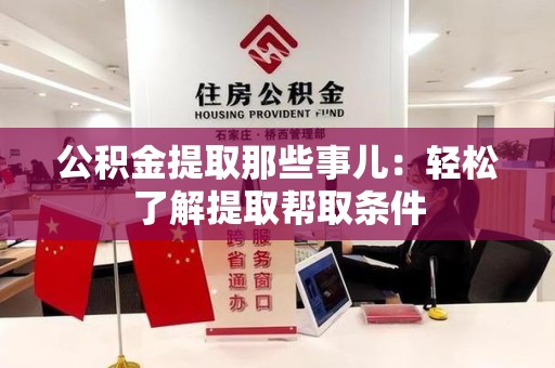贵池公积金提取那些事儿：轻松了解提取帮取条件