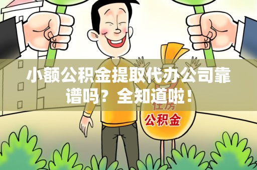 贵池小额公积金提取代办公司靠谱吗？全知道啦！