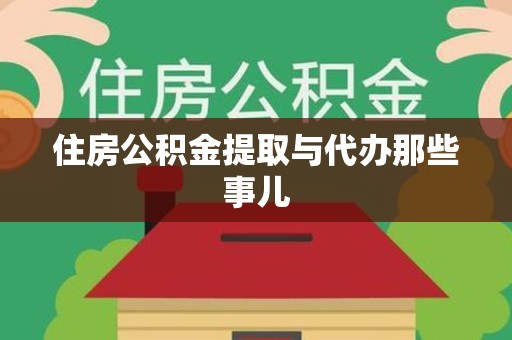 贵池住房公积金提取与代办那些事儿 贵池住房公积金提取与代办那些事儿