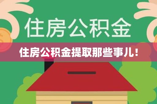 贵池住房公积金提取那些事儿！