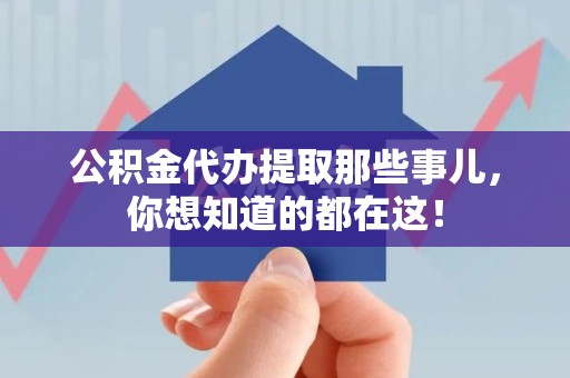 贵池公积金代办提取那些事儿，你想知道的都在这！