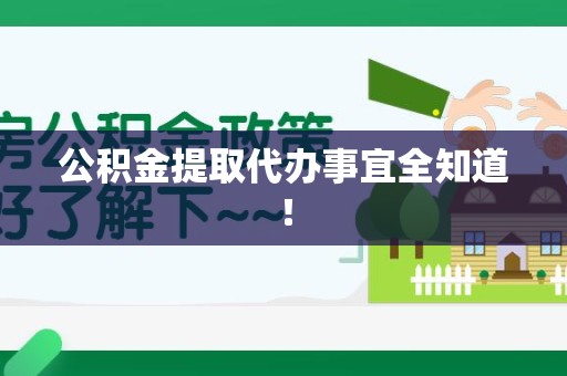 贵池公积金提取代办事宜全知道！