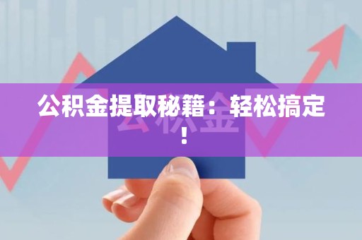 贵池公积金提取秘籍：轻松搞定！