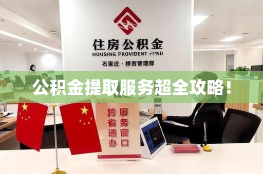 贵池公积金提取服务超全攻略！