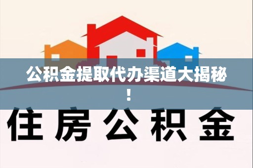贵池公积金提取代办渠道大揭秘！