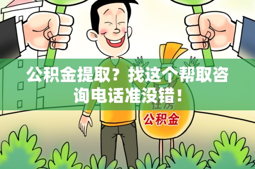 贵池公积金提取？找这个帮取咨询电话准没错！