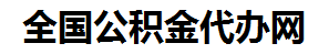 贵池住房公积金代办网-专注贵池国管公积金提取代办公司【24小时服务】